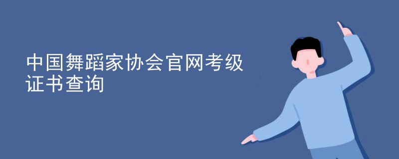 中国舞蹈家协会官网考级证书查询